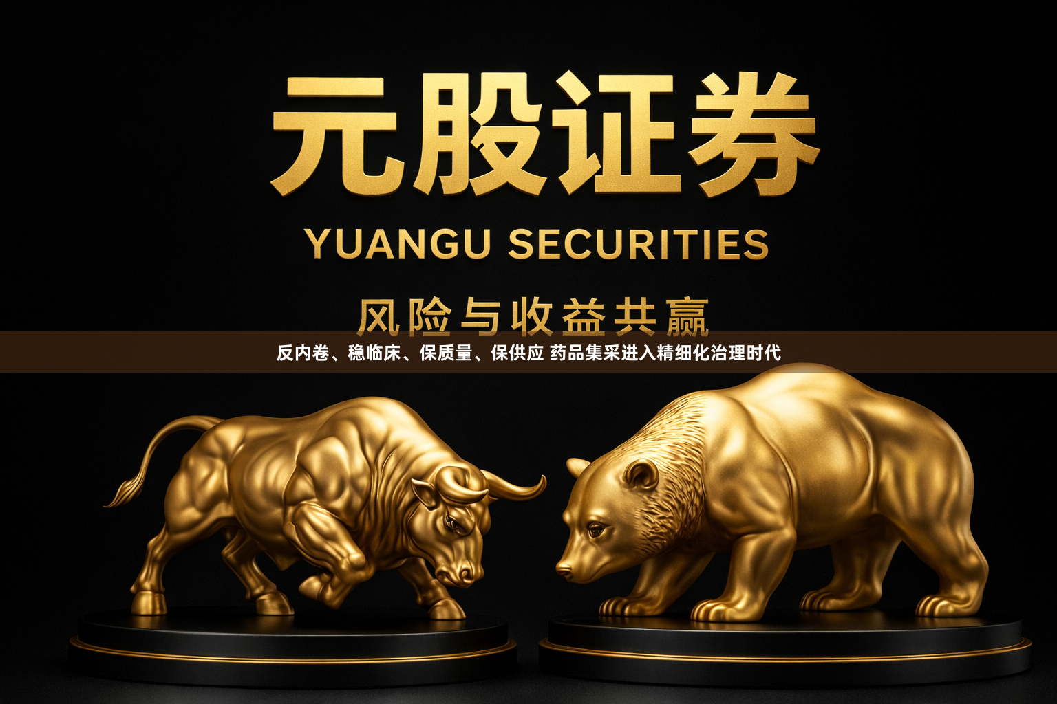 反内卷、稳临床、保质量、保供应 药品集采进入精细化治理时代