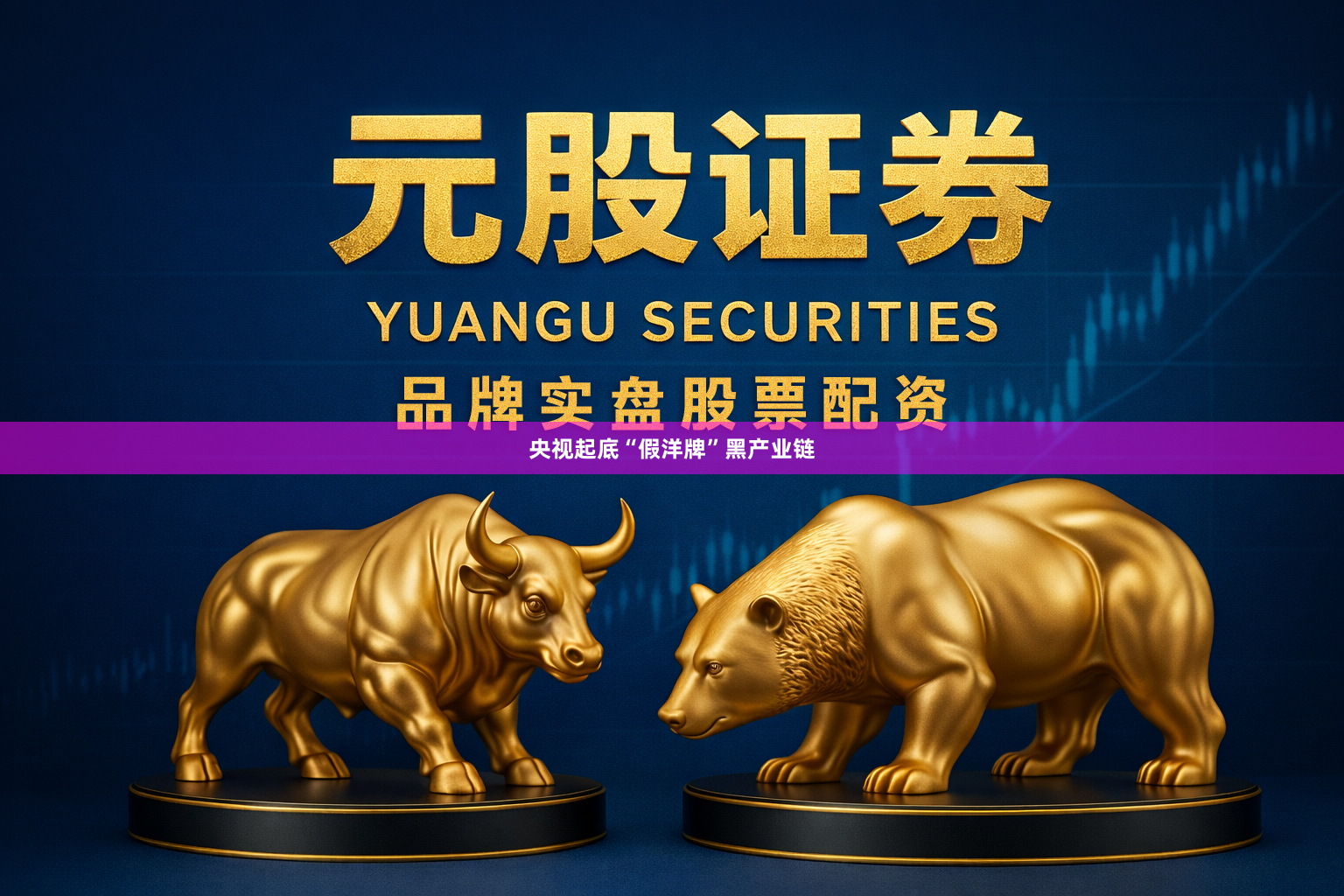 央视起底“假洋牌”黑产业链