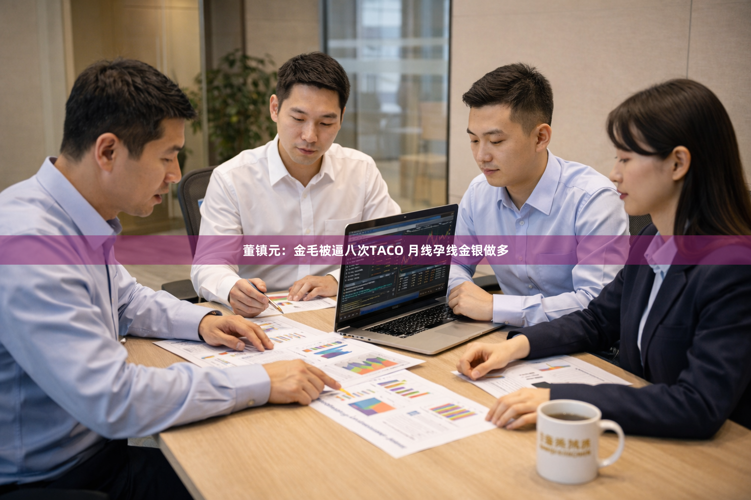 董镇元:金毛被逼八次TACO 月线孕线金银做多