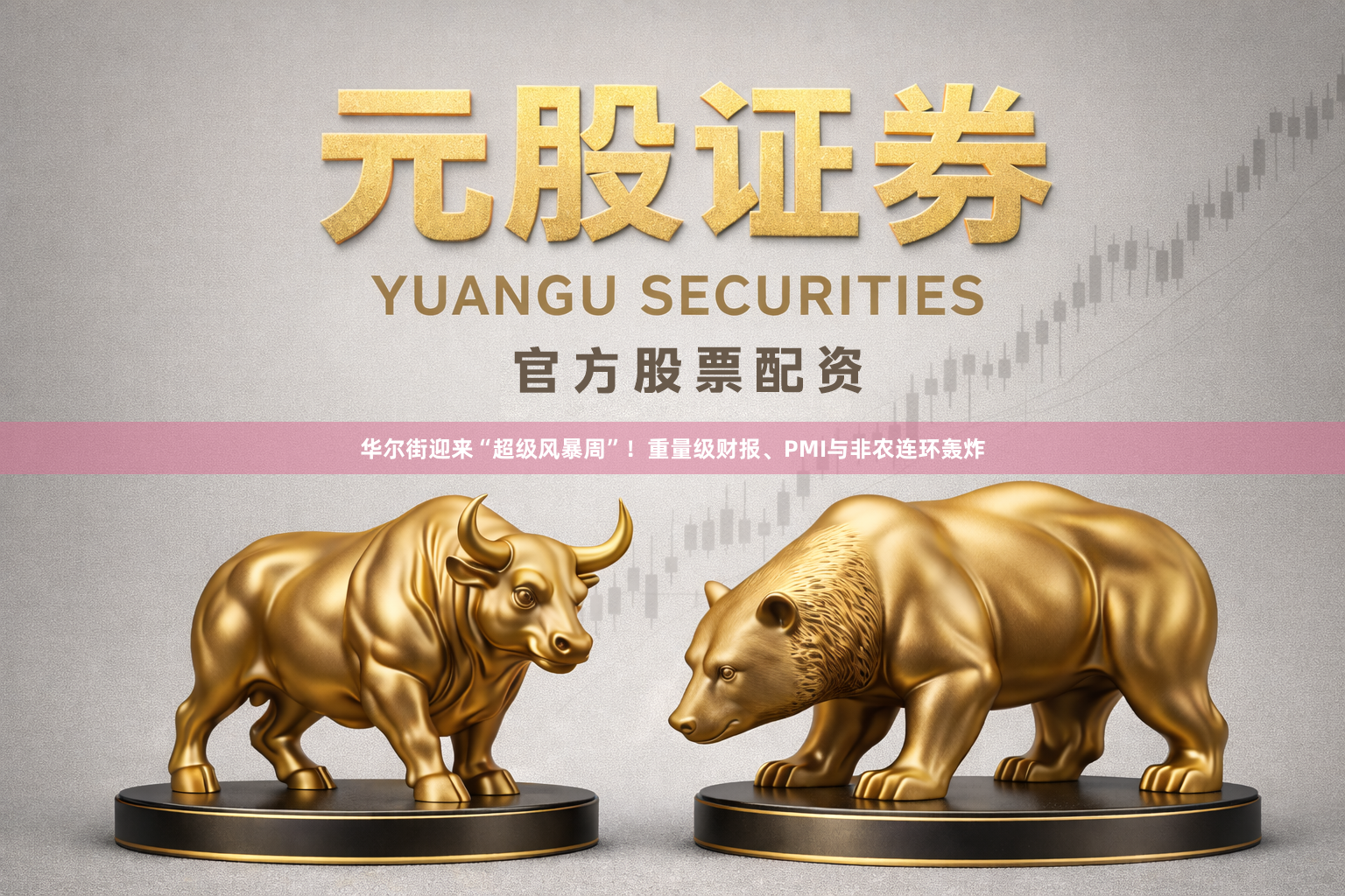 华尔街迎来“超级风暴周”!重量级财报、PMI与非农连环轰炸