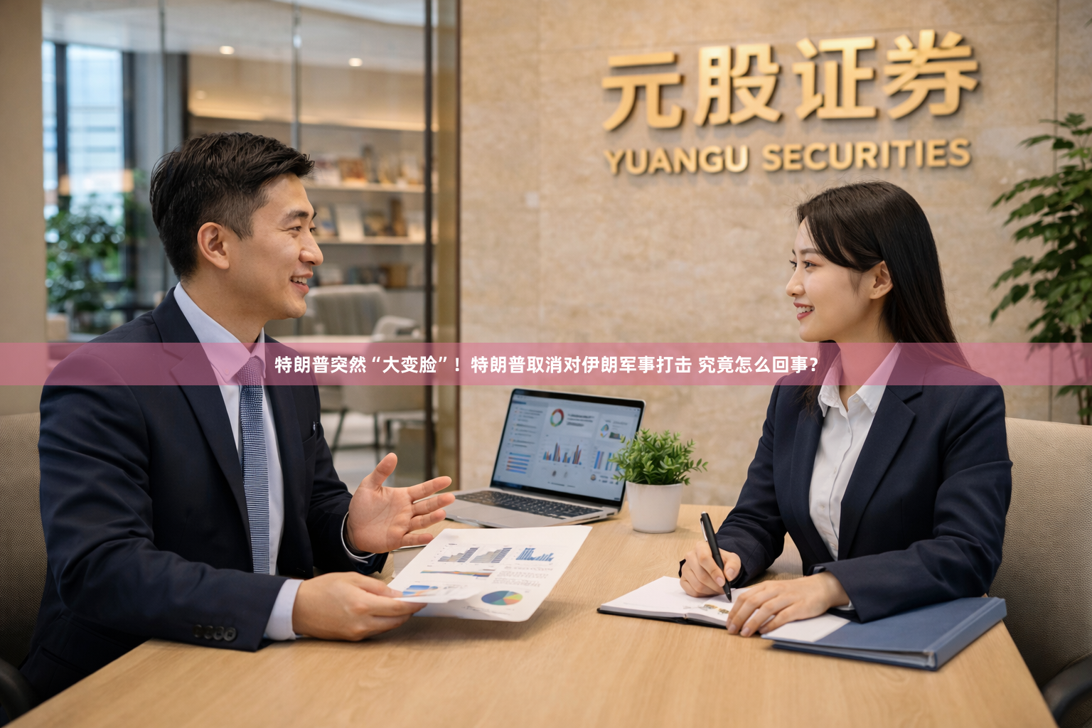 特朗普突然“大变脸”！特朗普取消对伊朗军事打击 究竟怎么回事？