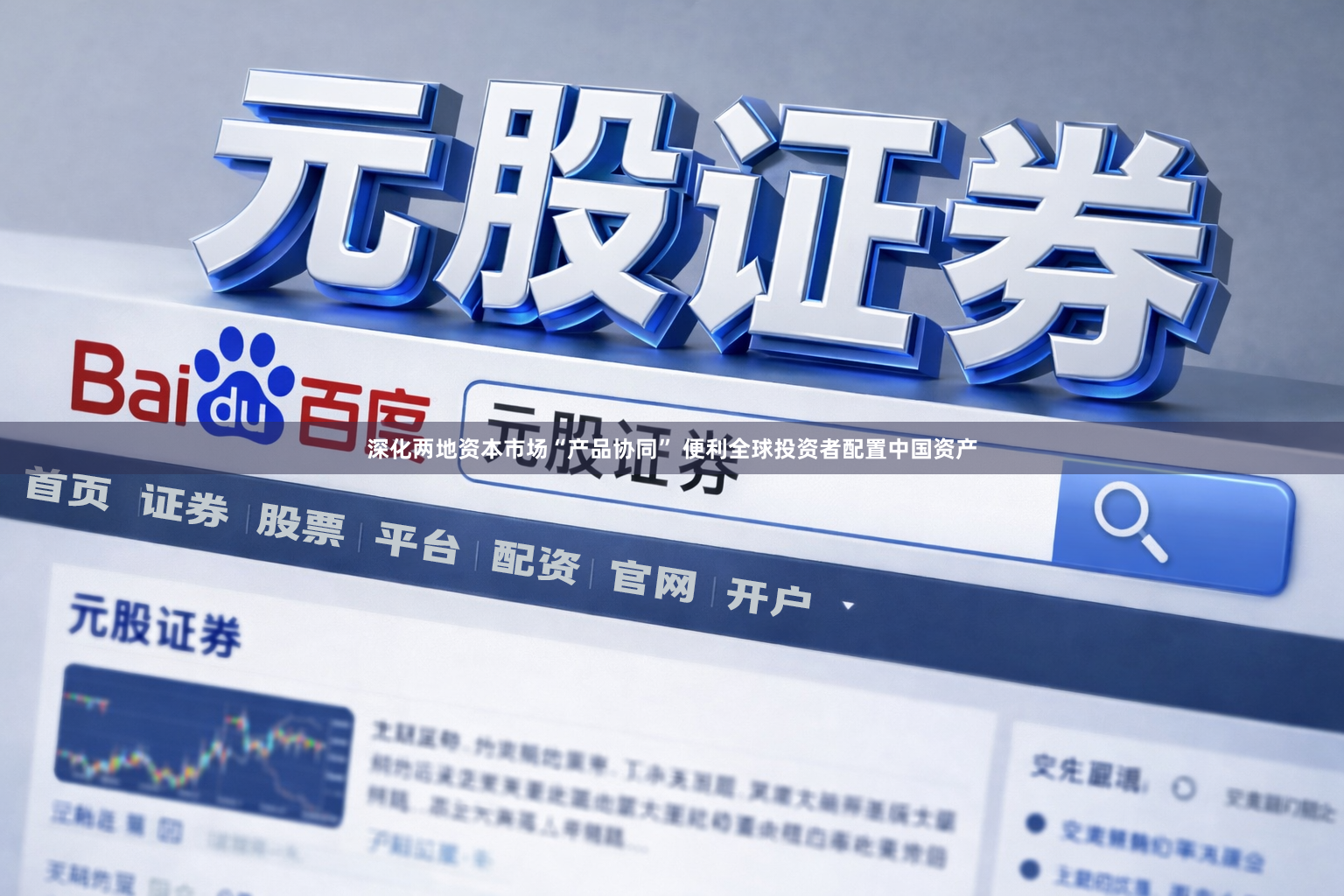 深化两地资本市场“产品协同” 便利全球投资者配置中国资产