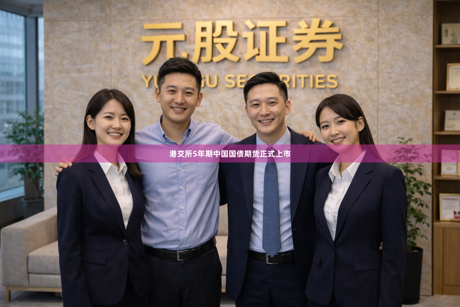 港交所5年期中国国债期货正式上市
