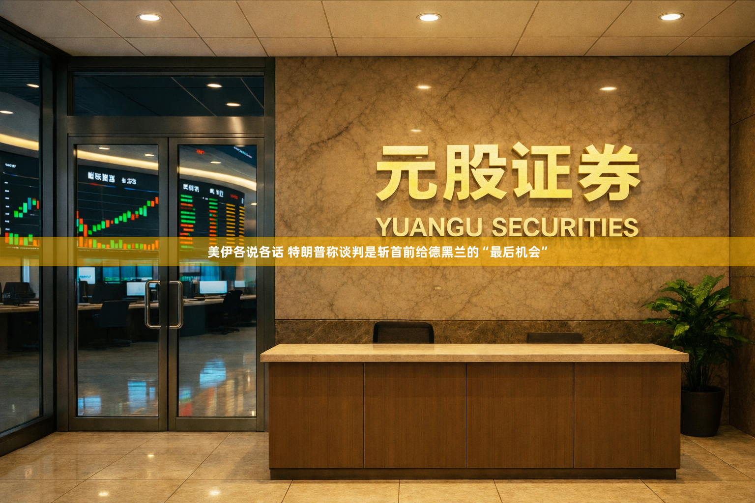 美伊各说各话 特朗普称谈判是斩首前给德黑兰的“最后机会”