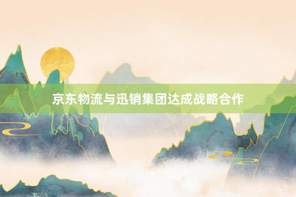 京东物流与迅销集团达成战略合作