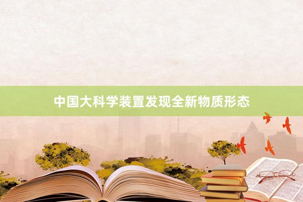 中国大科学装置发现全新物质形态