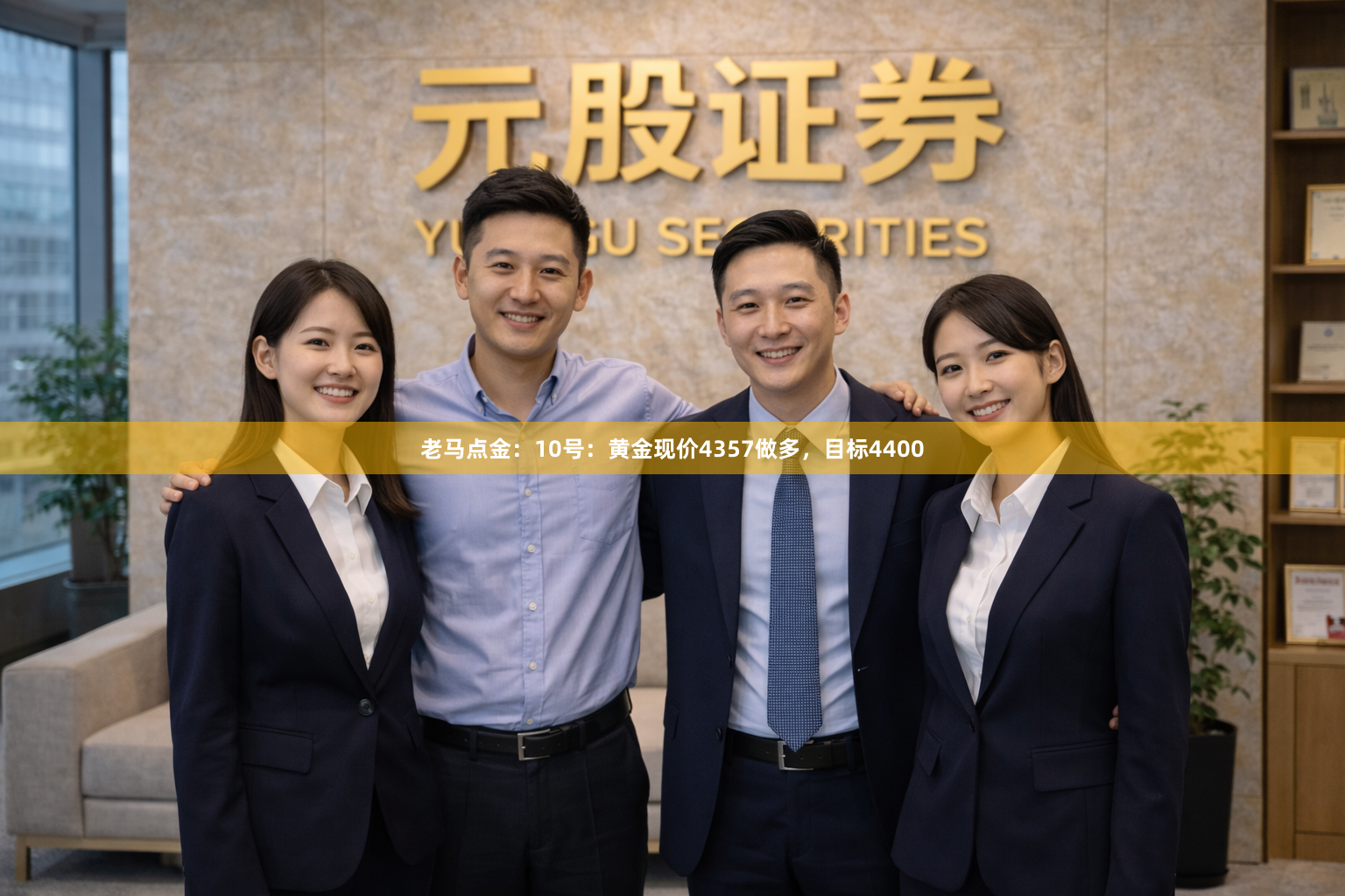 老马点金:10号:黄金现价4357做多,目标4400