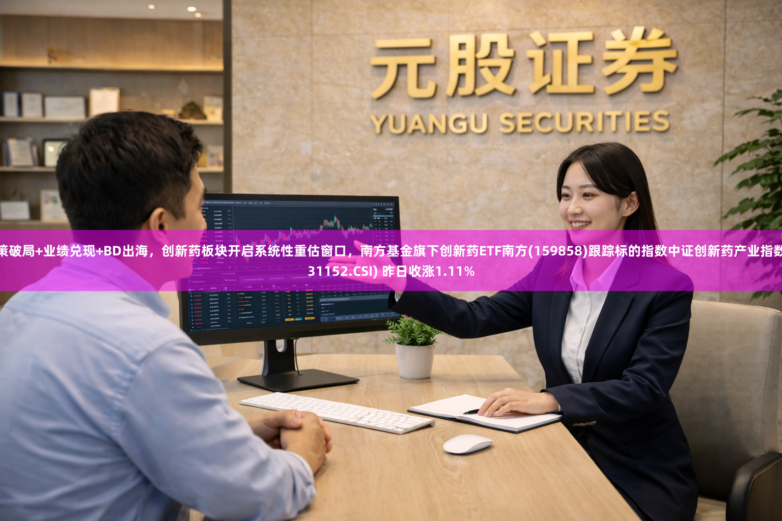 政策破局+业绩兑现+BD出海，创新药板块开启系统性重估窗口，南方基金旗下创新药ETF南方(159858)跟踪标的指数中证创新药产业指数(931152.CSI) 昨日收涨1.11%
