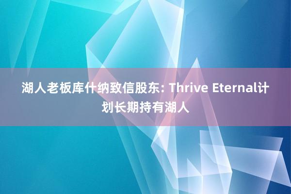 湖人老板库什纳致信股东: Thrive Eternal计划长期持有湖人