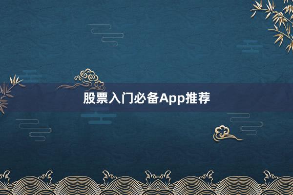 股票入门必备App推荐