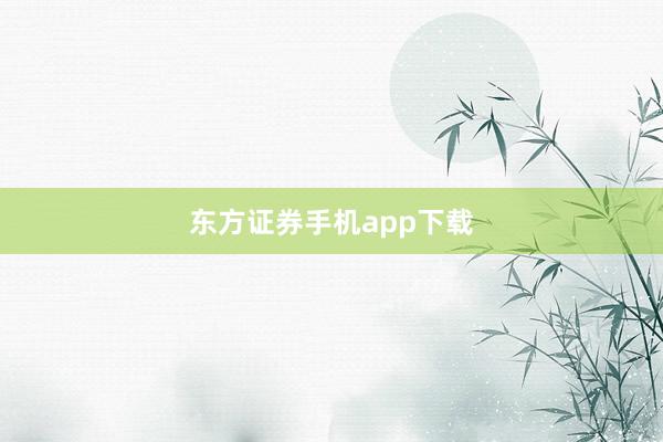 东方证券手机app下载
