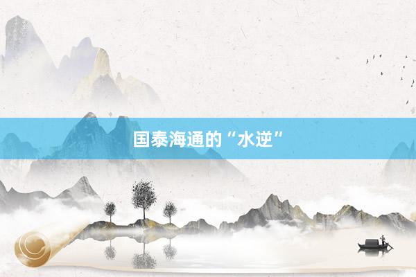 国泰海通的“水逆”