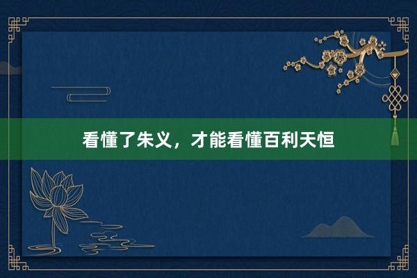 看懂了朱义，才能看懂百利天恒