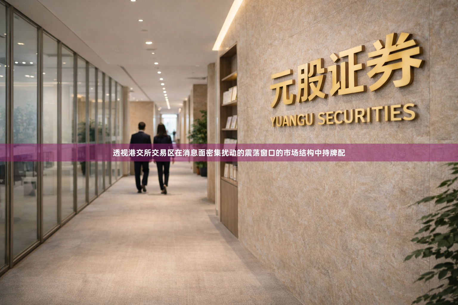 透视港交所交易区在消息面密集扰动的震荡窗口的市场结构中持牌配
