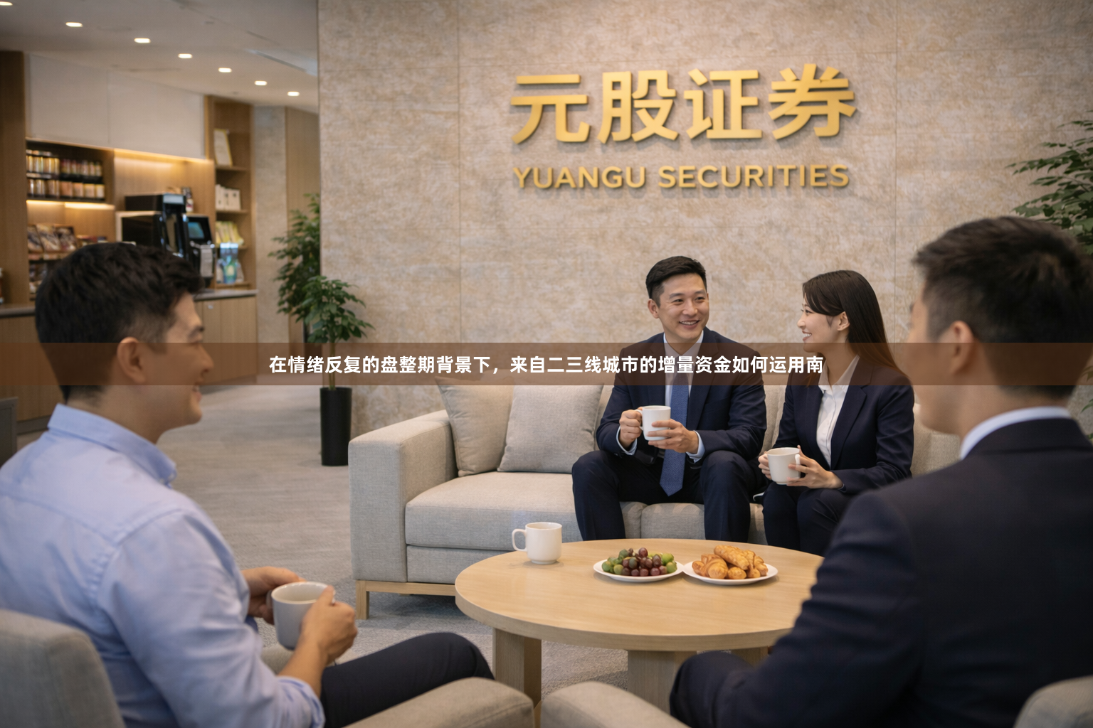 在情绪反复的盘整期背景下，来自二三线城市的增量资金如何运用南