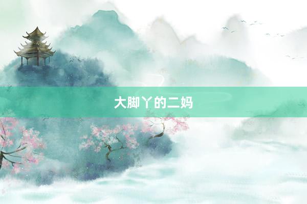 大脚丫的二妈