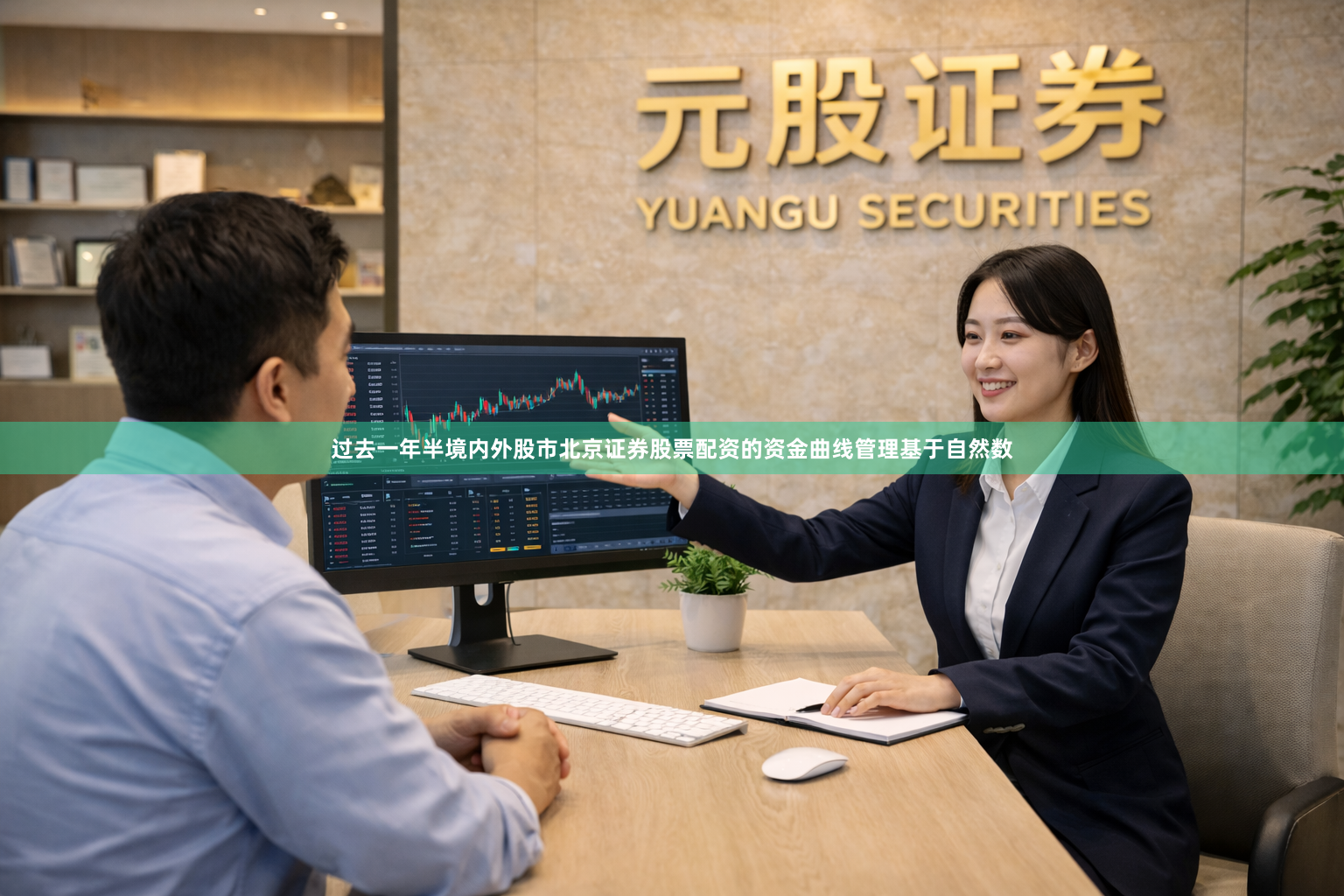 过去一年半境内外股市北京证券股票配资的资金曲线管理基于自然数