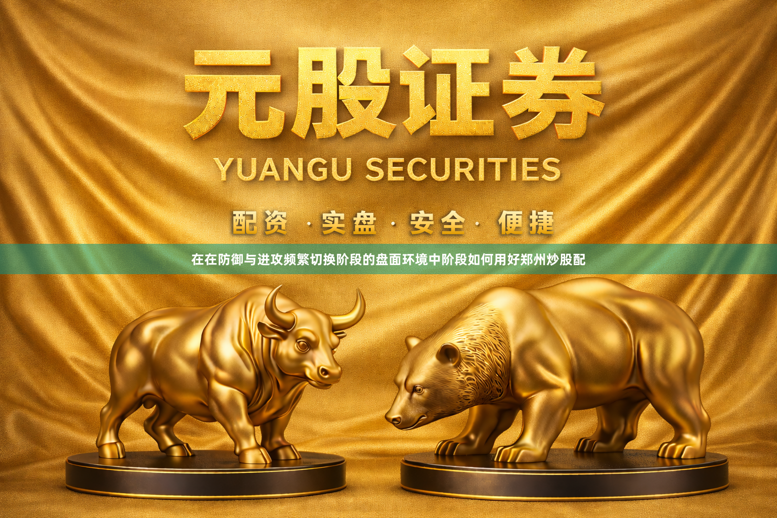 在在防御与进攻频繁切换阶段的盘面环境中阶段如何用好郑州炒股配