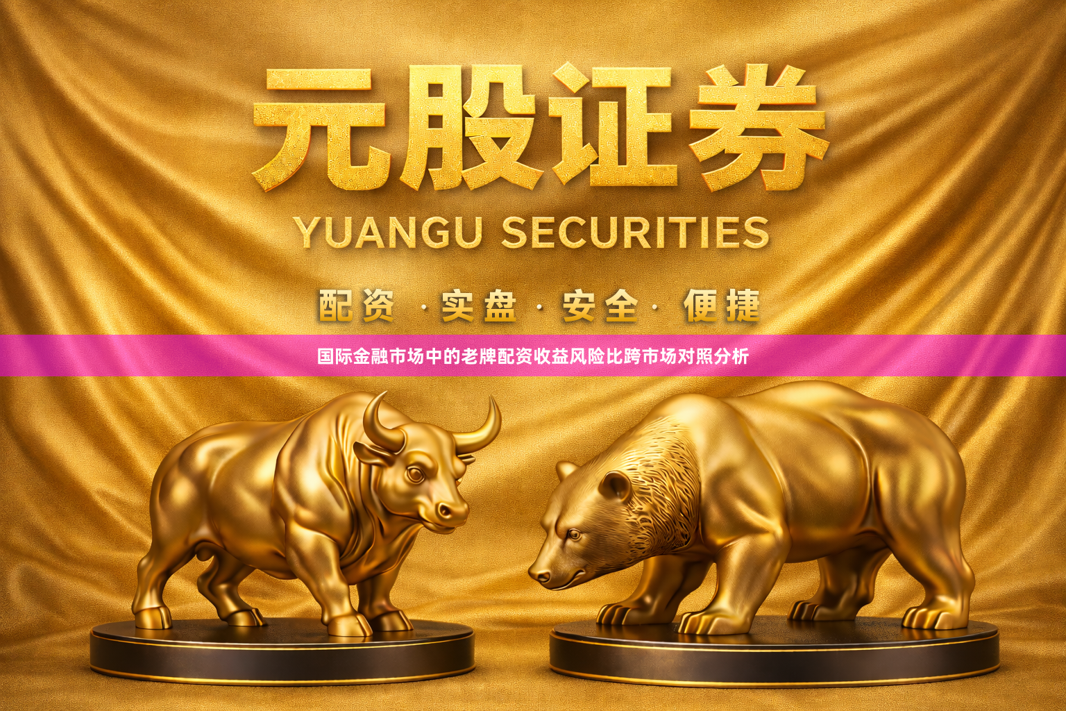 国际金融市场中的老牌配资收益风险比跨市场对照分析