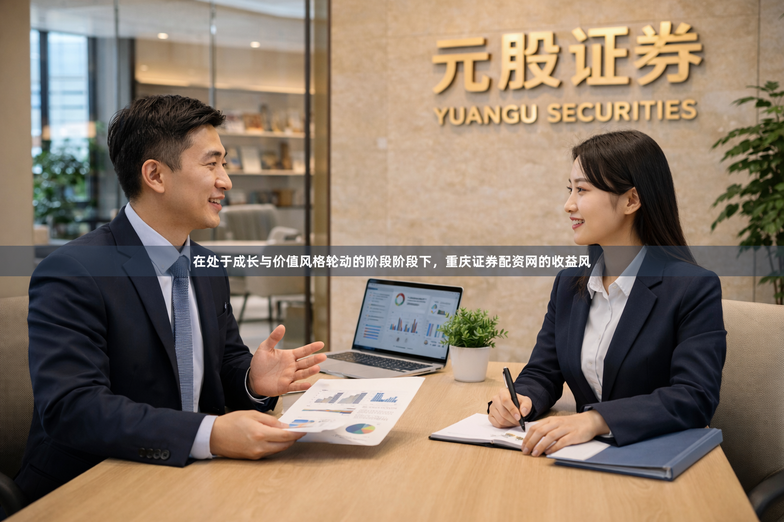 在处于成长与价值风格轮动的阶段阶段下，重庆证券配资网的收益风