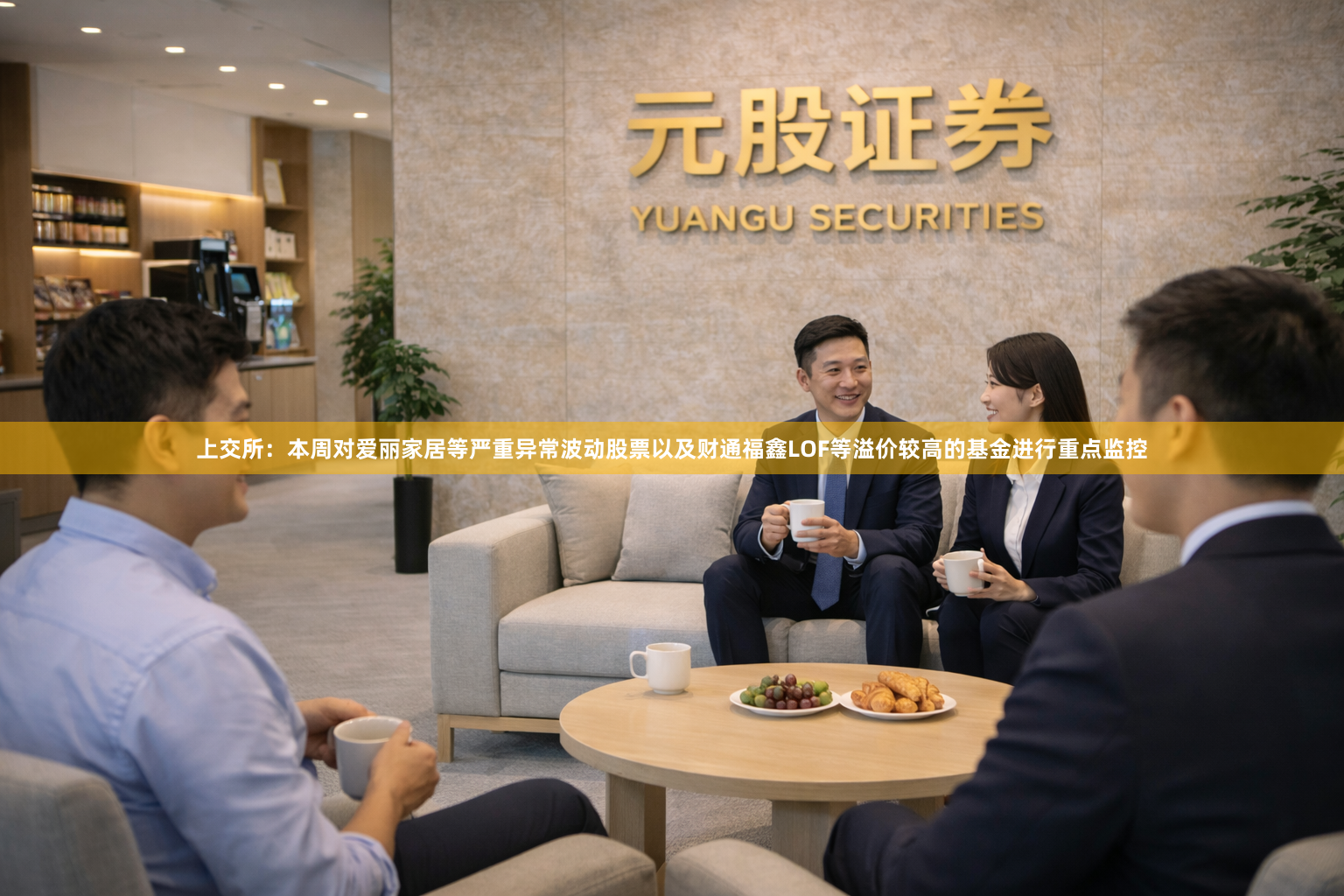 上交所：本周对爱丽家居等严重异常波动股票以及财通福鑫LOF等溢价较高的基金进行重点监控