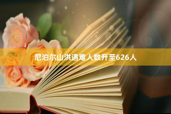 尼泊尔山洪遇难人数升至626人