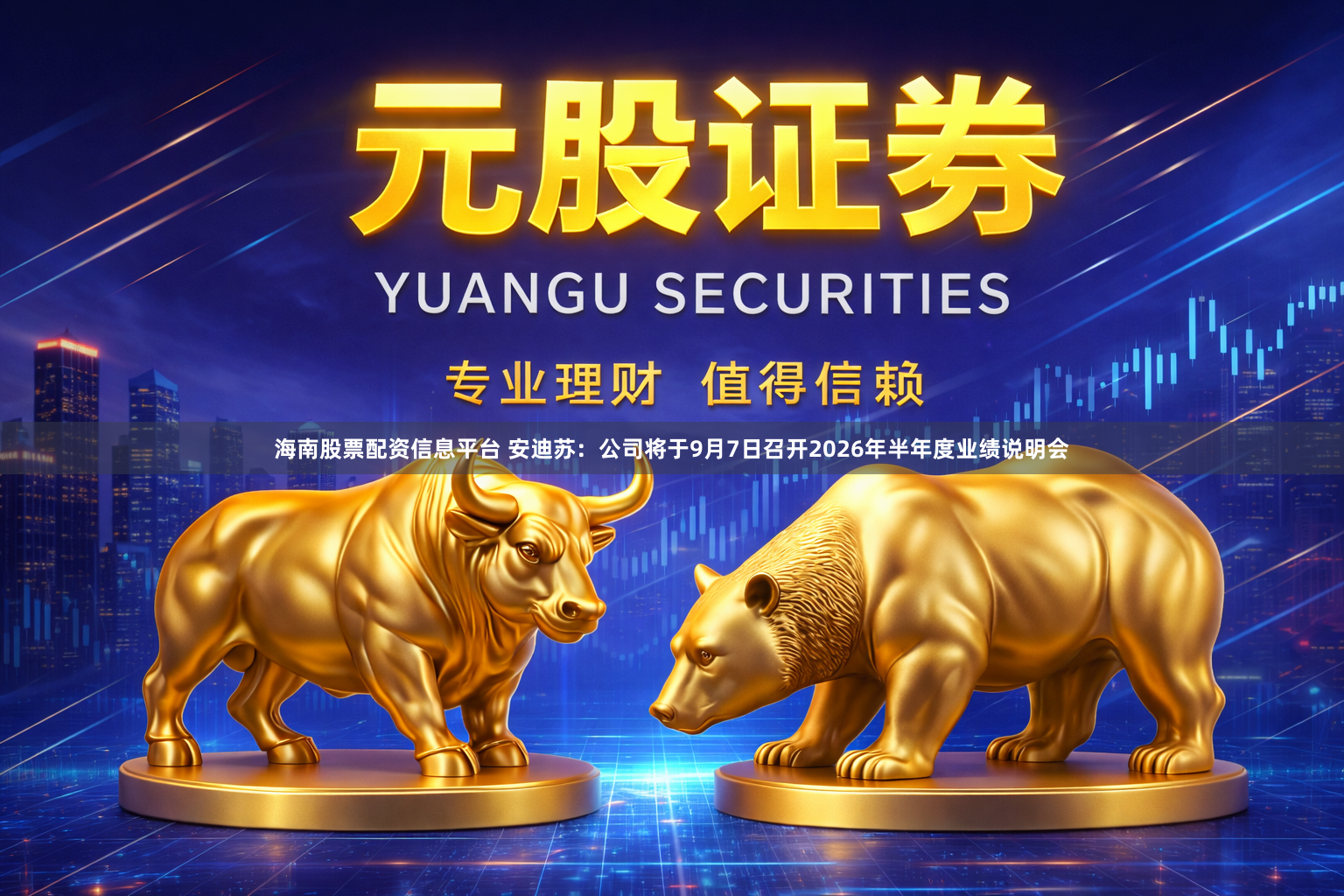 海南股票配资信息平台 安迪苏：公司将于9月7日召开2026年半年度业绩说明会