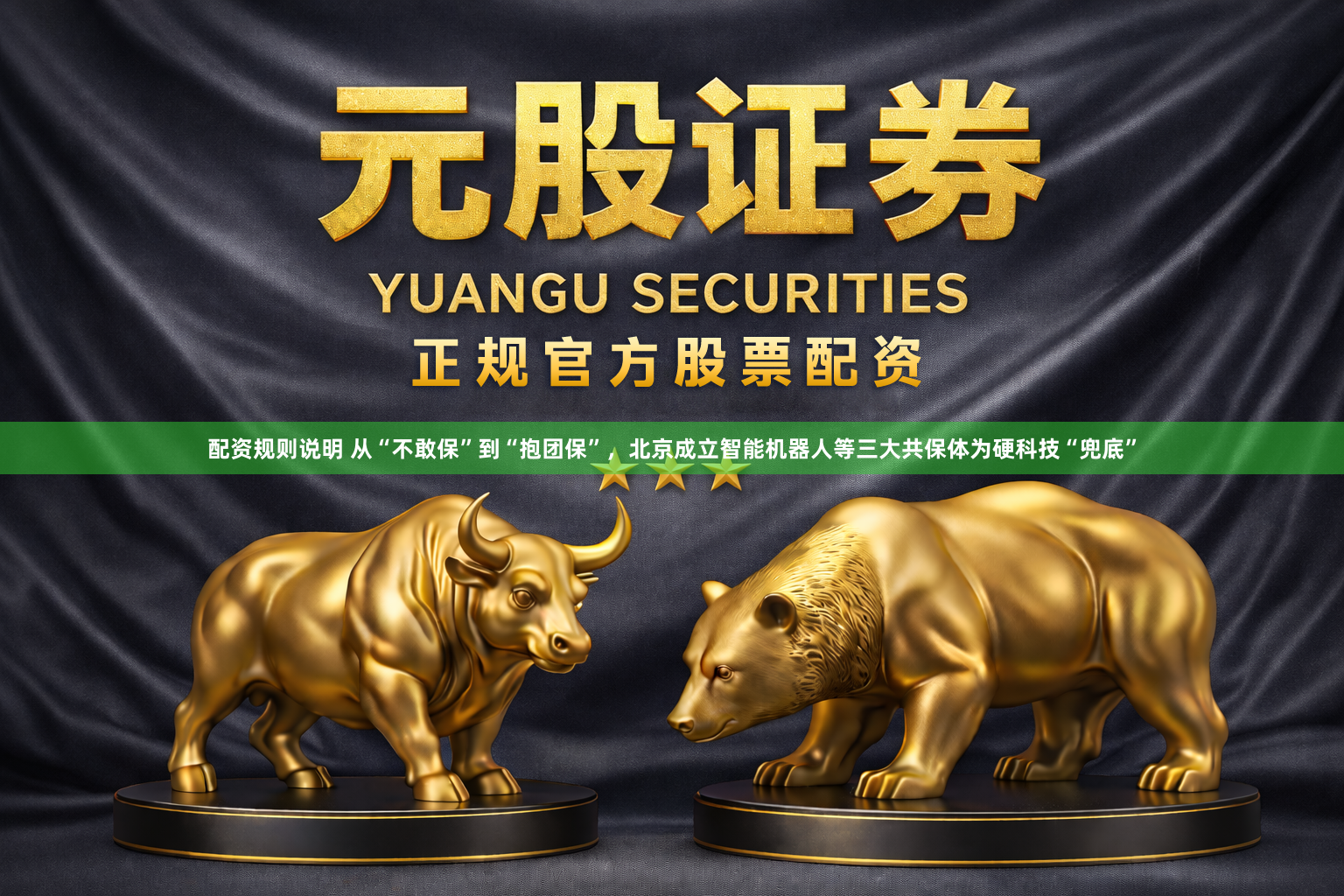配资规则说明 从“不敢保”到“抱团保”，北京成立智能机器人等三大共保体为硬科技“兜底”