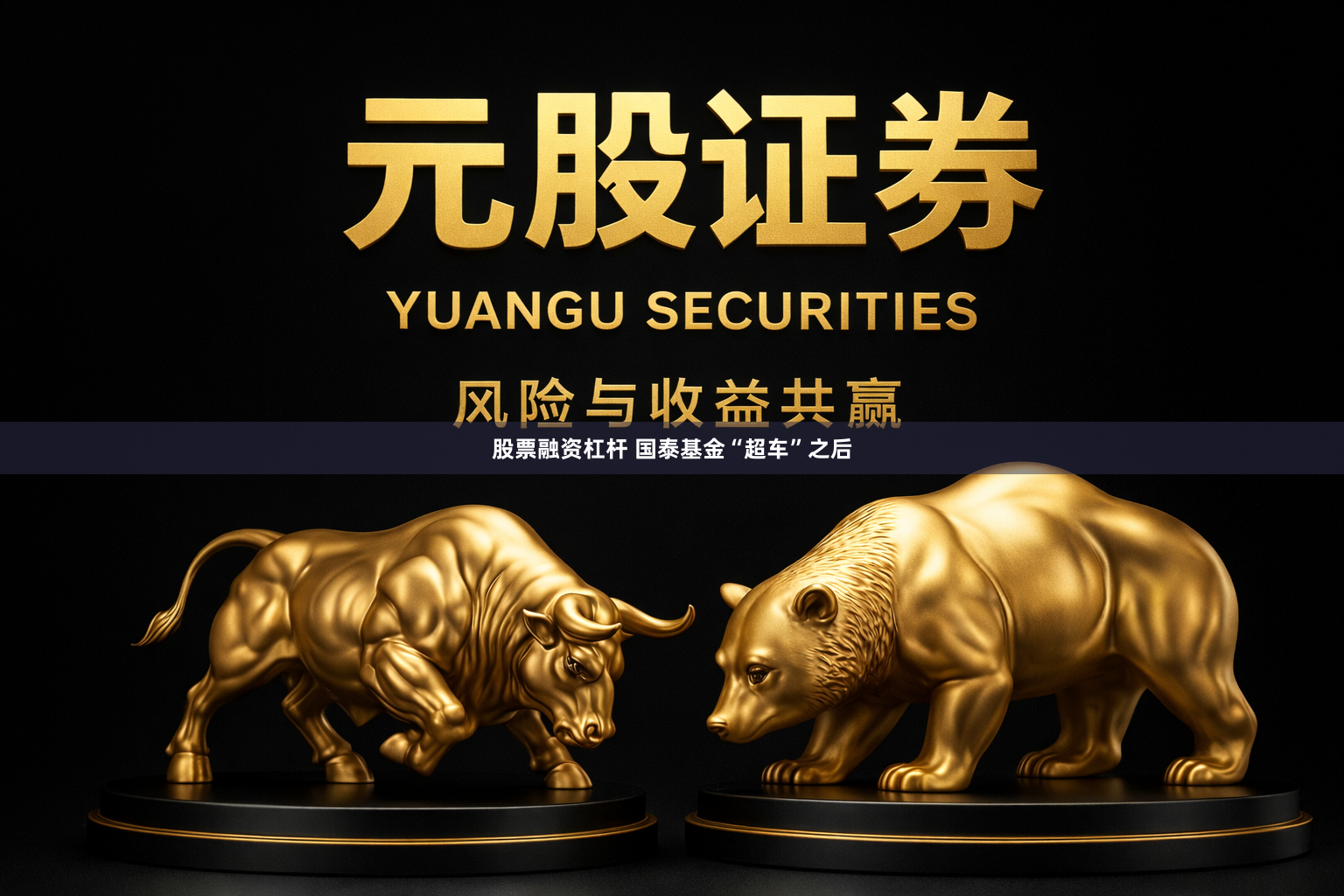 股票融资杠杆 国泰基金“超车”之后