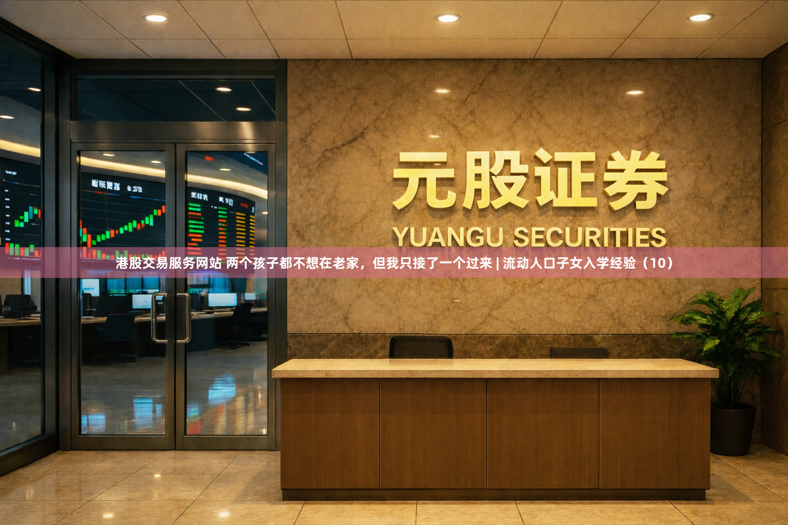 港股交易服务网站 两个孩子都不想在老家，但我只接了一个过来 | 流动人口子女入学经验（10）