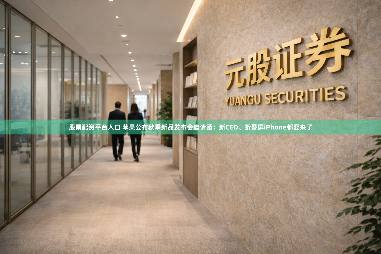 股票配资平台入口 苹果公布秋季新品发布会邀请函：新CEO、折叠屏iPhone都要来了