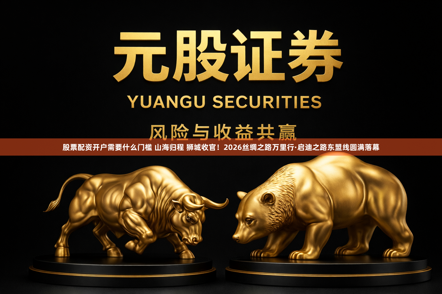 股票配资开户需要什么门槛 山海归程 狮城收官！2026丝绸之路万里行·启迪之路东盟线圆满落幕