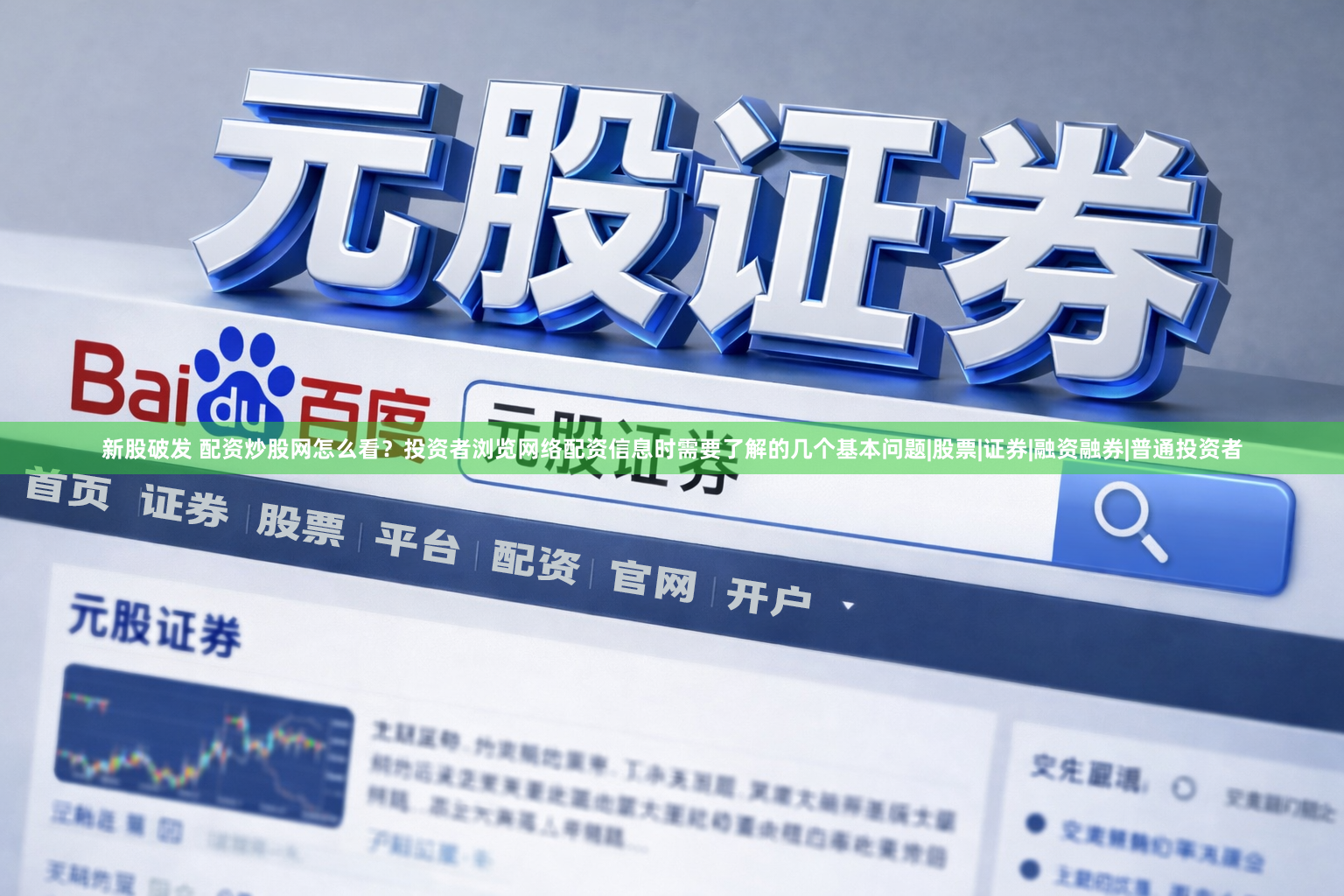 新股破发 配资炒股网怎么看？投资者浏览网络配资信息时需要了解的几个基本问题|股票|证券|融资融券|普通投资者