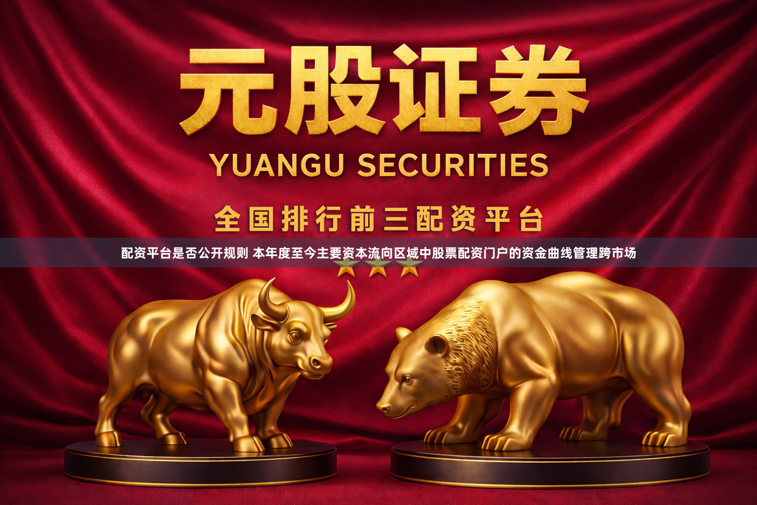 配资平台是否公开规则 本年度至今主要资本流向区域中股票配资门户的资金曲线管理跨市场