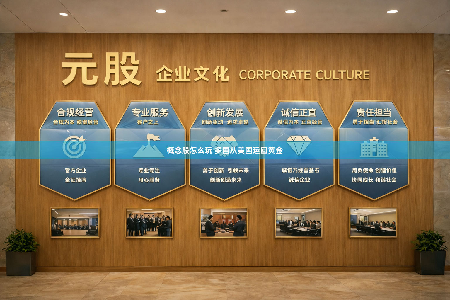 概念股怎么玩 多国从美国运回黄金