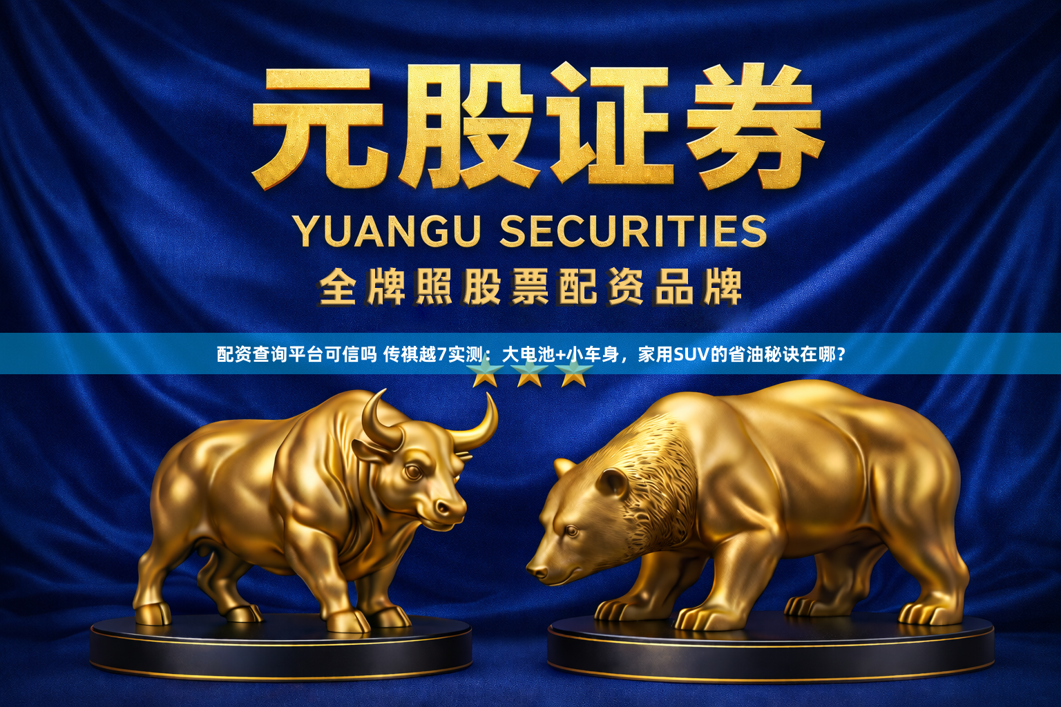 配资查询平台可信吗 传祺越7实测：大电池+小车身，家用SUV的省油秘诀在哪？