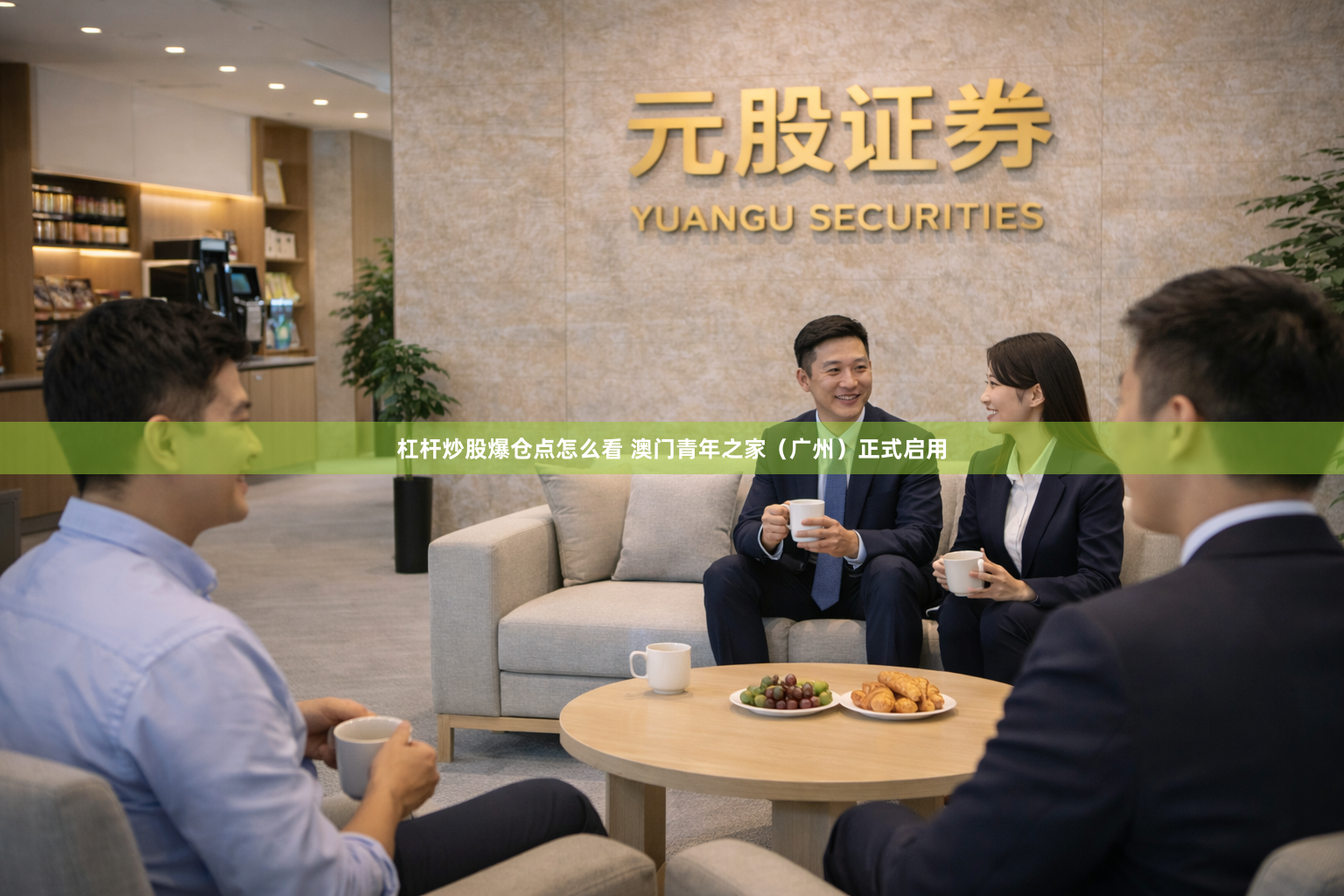 杠杆炒股爆仓点怎么看 澳门青年之家（广州）正式启用