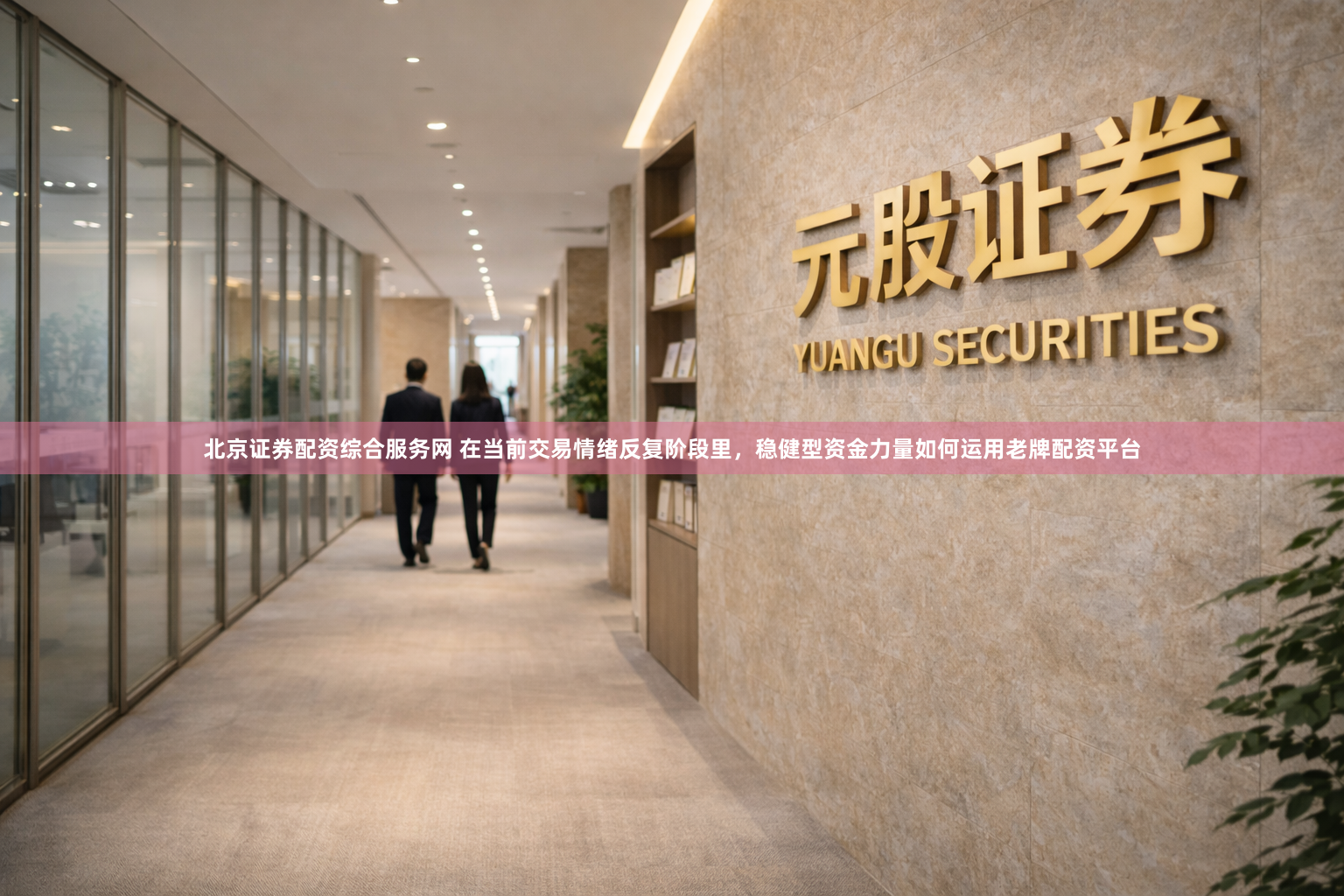 北京证券配资综合服务网 在当前交易情绪反复阶段里，稳健型资金力量如何运用老牌配资平台