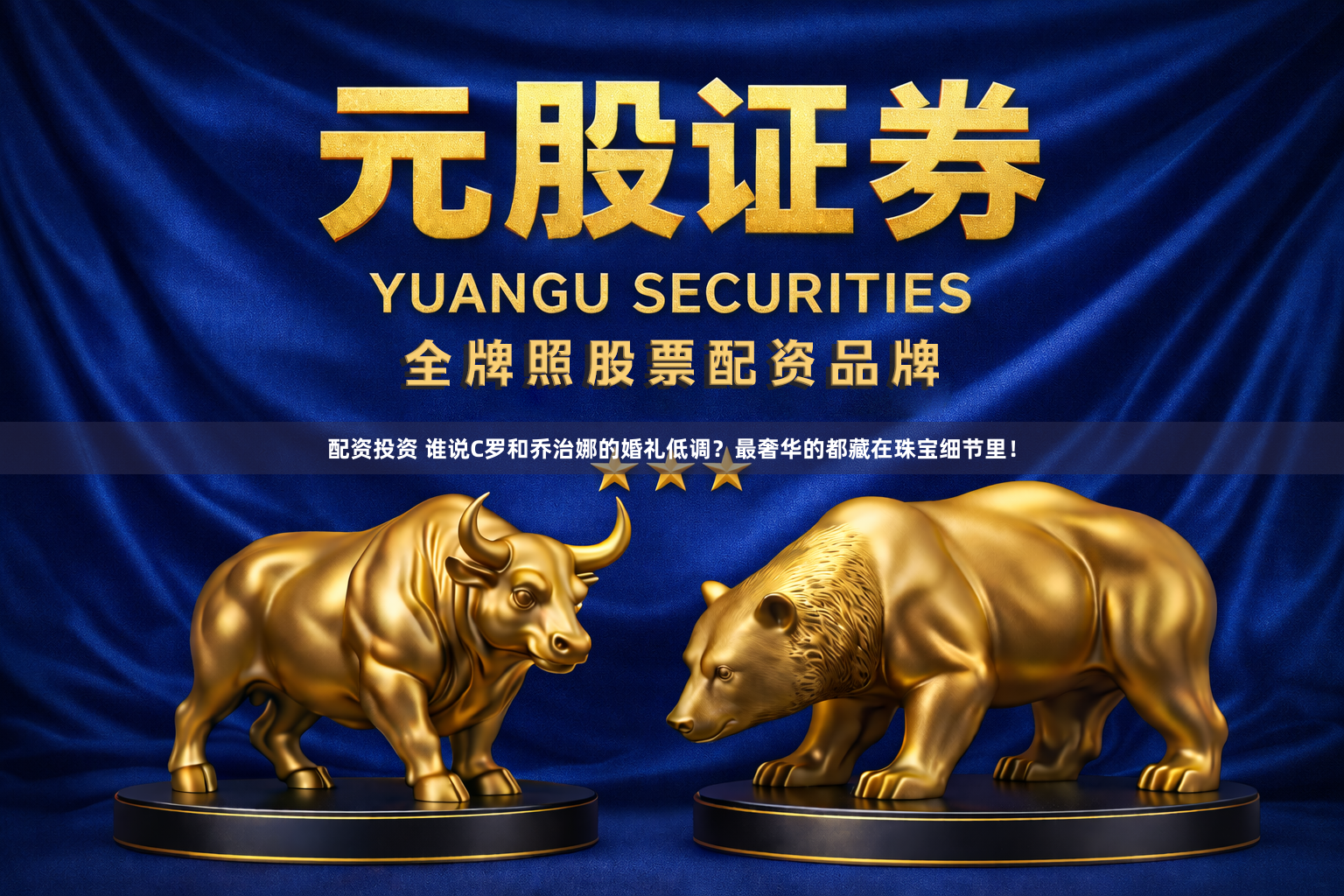 配资投资 谁说C罗和乔治娜的婚礼低调？最奢华的都藏在珠宝细节里！