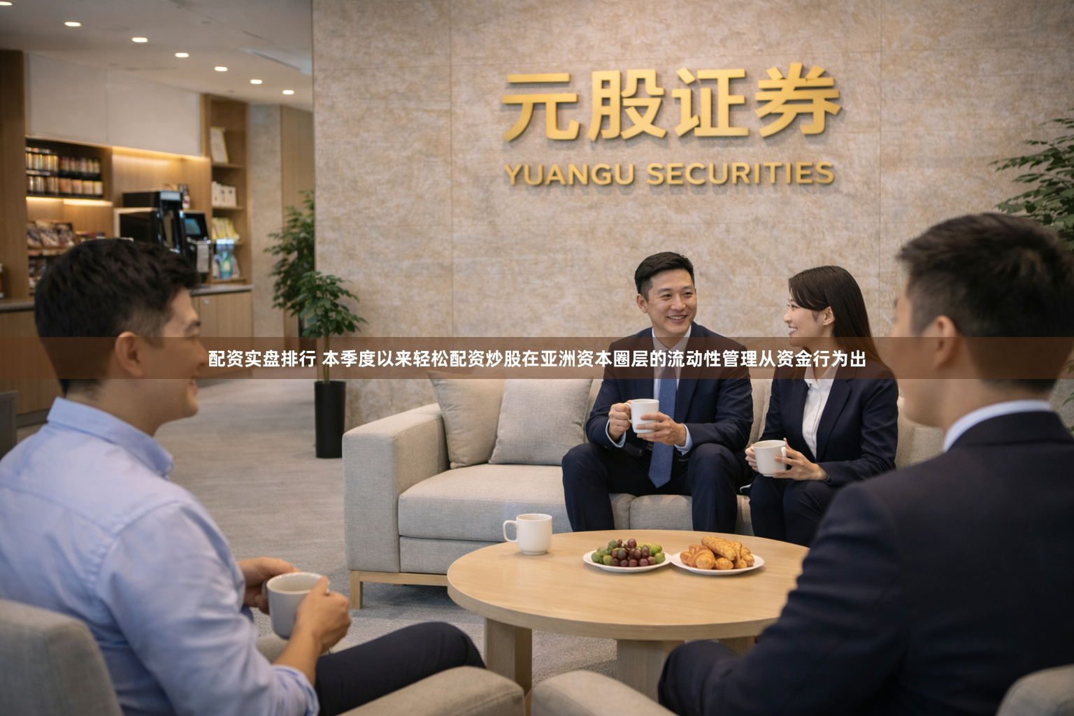 配资实盘排行 本季度以来轻松配资炒股在亚洲资本圈层的流动性管理从资金行为出