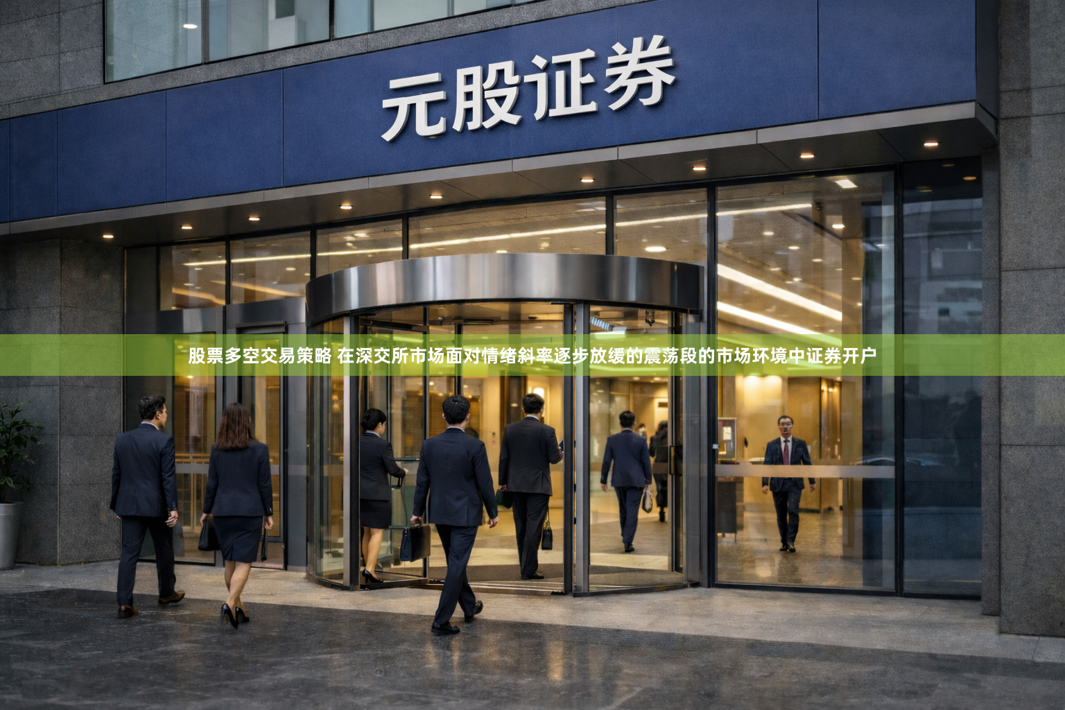 股票多空交易策略 在深交所市场面对情绪斜率逐步放缓的震荡段的市场环境中证券开户