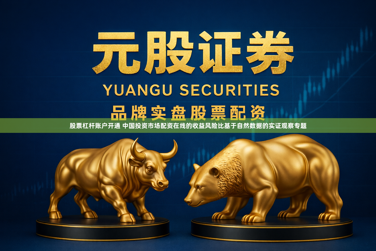 股票杠杆账户开通 中国投资市场配资在线的收益风险比基于自然数据的实证观察专题