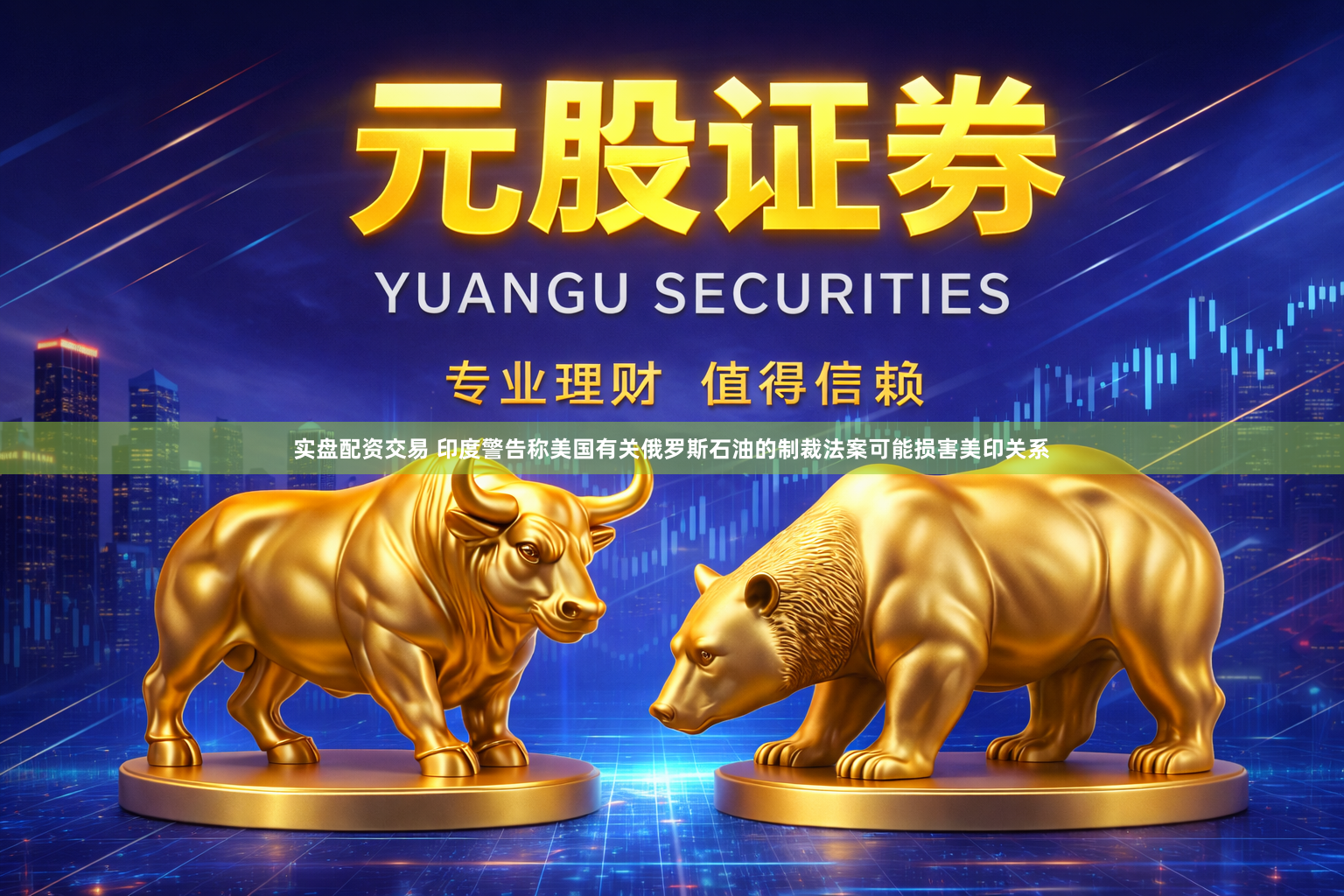 实盘配资交易 印度警告称美国有关俄罗斯石油的制裁法案可能损害美印关系