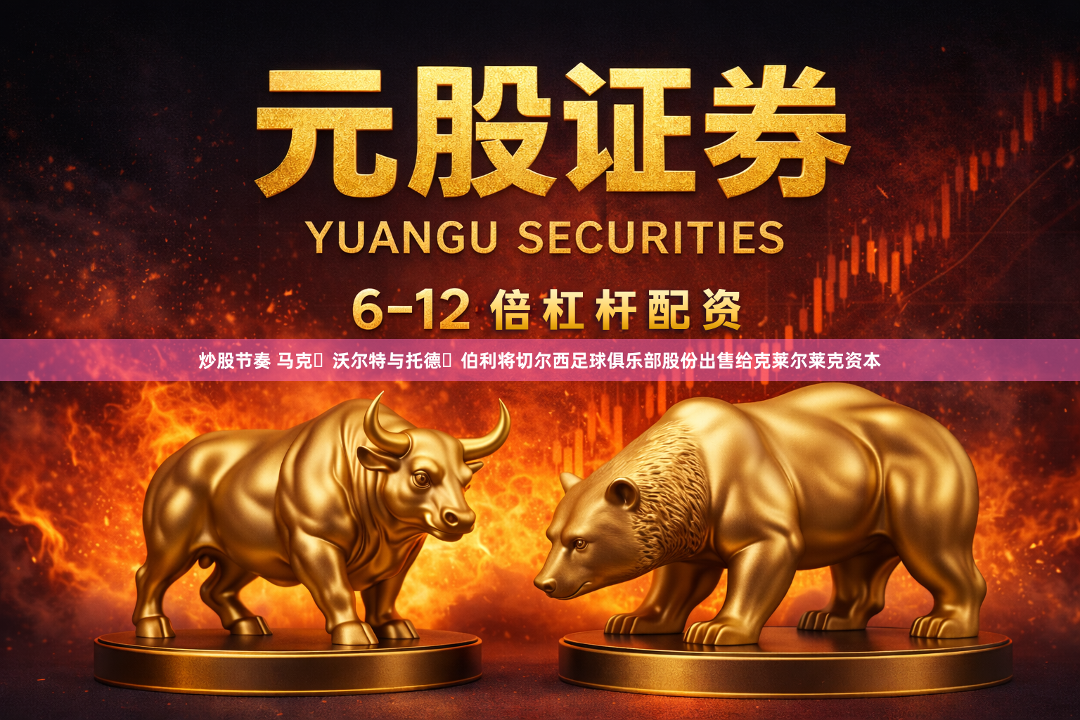 炒股节奏 马克・沃尔特与托德・伯利将切尔西足球俱乐部股份出售给克莱尔莱克资本