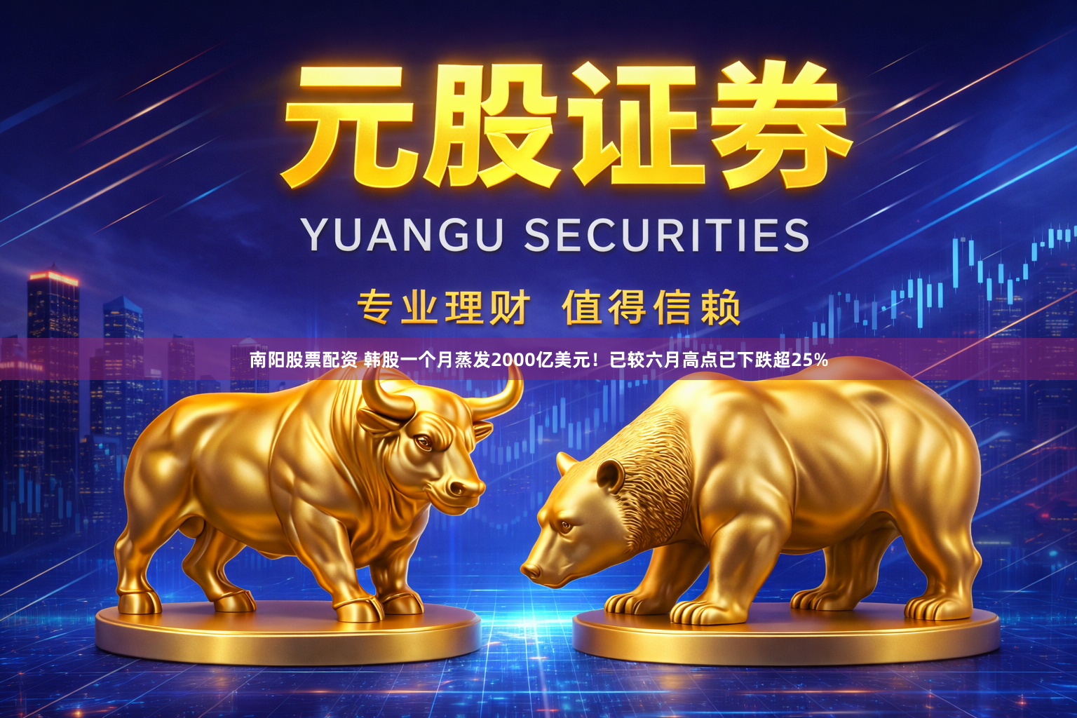 南阳股票配资 韩股一个月蒸发2000亿美元！已较六月高点已下跌超25%