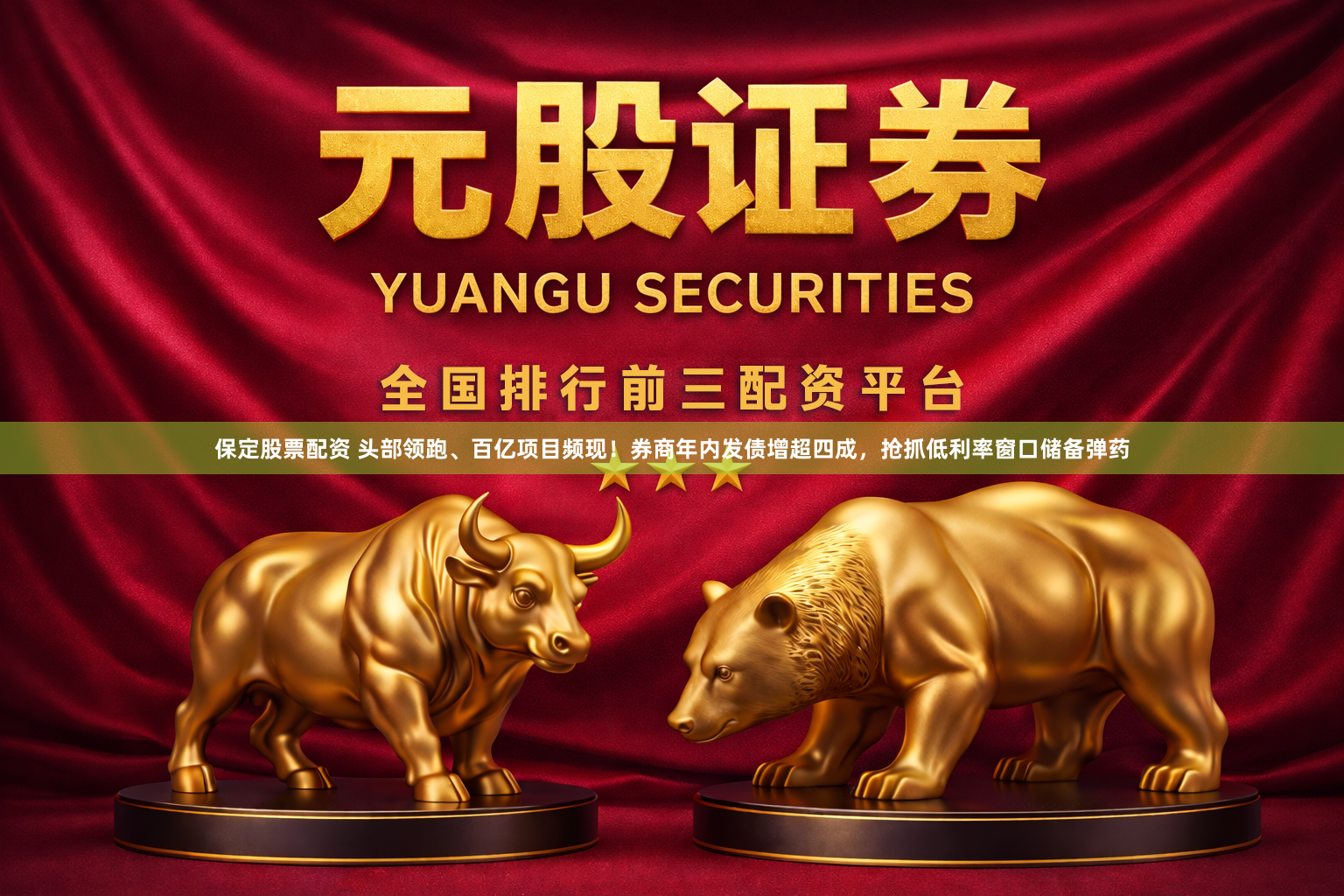 保定股票配资 头部领跑、百亿项目频现！券商年内发债增超四成，抢抓低利率窗口储备弹药