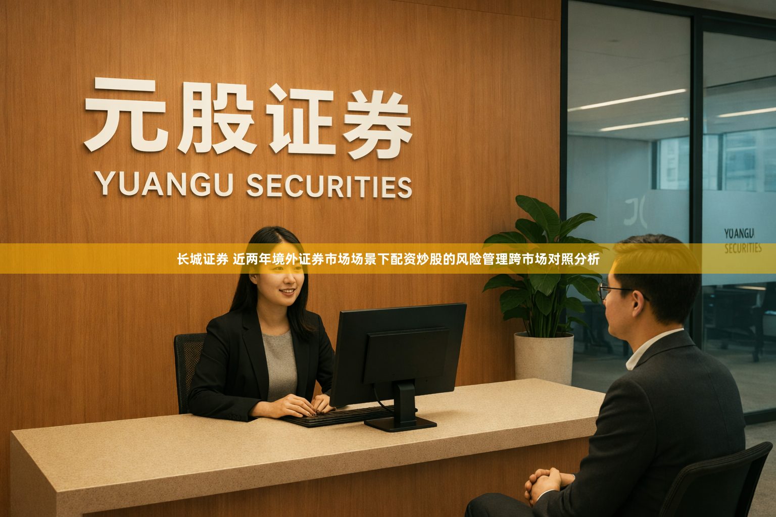 长城证券 近两年境外证券市场场景下配资炒股的风险管理跨市场对照分析