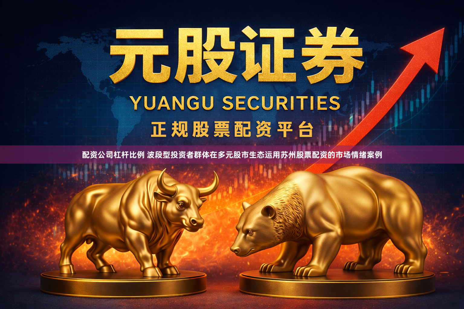 配资公司杠杆比例 波段型投资者群体在多元股市生态运用苏州股票配资的市场情绪案例