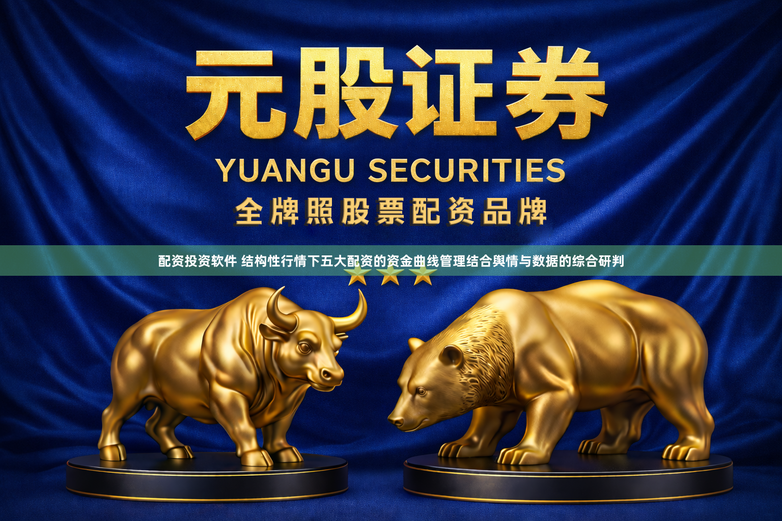 配资投资软件 结构性行情下五大配资的资金曲线管理结合舆情与数据的综合研判
