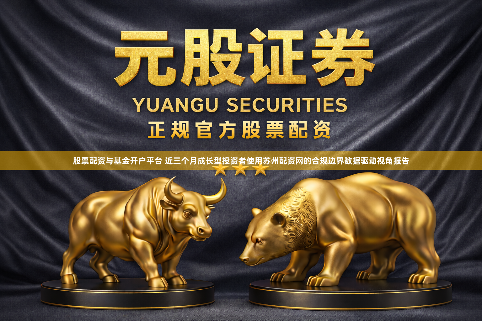 股票配资与基金开户平台 近三个月成长型投资者使用苏州配资网的合规边界数据驱动视角报告